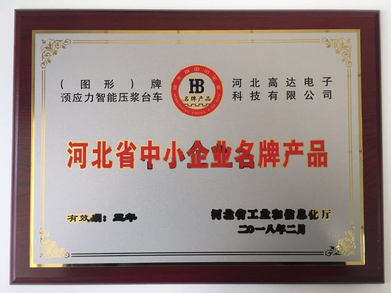 公司荣获河北省中小企业名牌产品证书